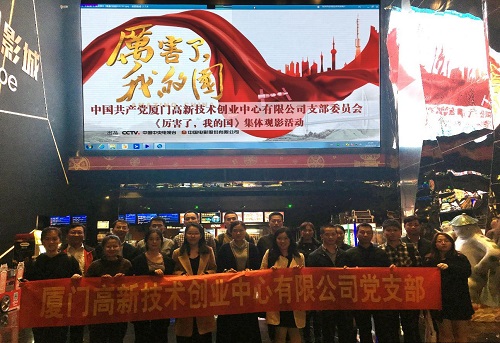 创业中心党支部组织党员观看《厉害了，我的国》
